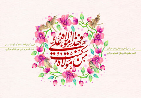 عید غدیر خم مبارک باد