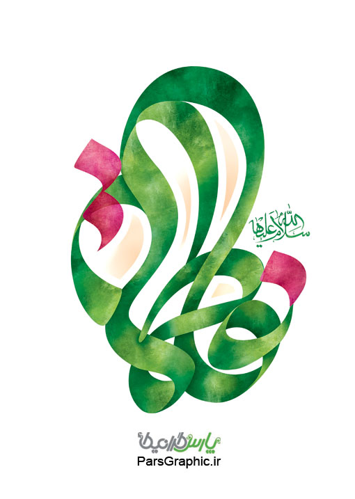 ادبستان حضرت زهرا (س)